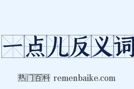 一点儿反义词是什么意思的图片